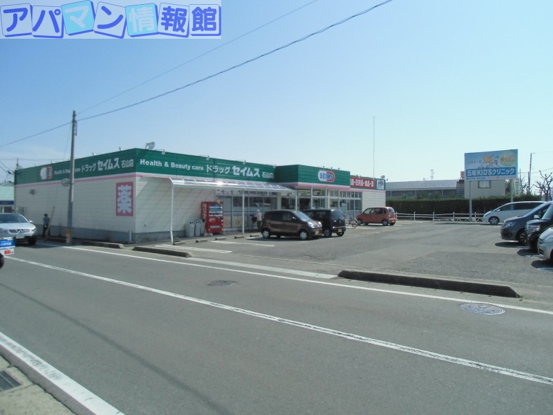 ドラックストア　ドラッグセイムス石山店（ドラッグストア）まで744m
