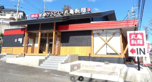 飲食店　丸亀製麺　座間店（飲食店）まで589m