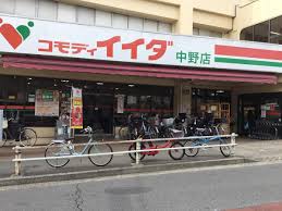 スーパー　コモディイイダ 中野店（スーパー）まで279m