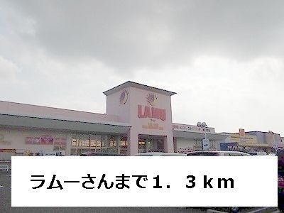 スーパー　ラムー（スーパー）まで1300m
