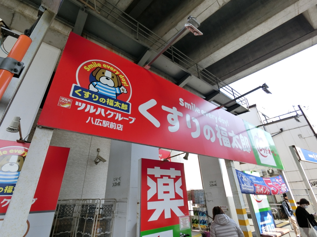 ドラックストア　くすりの福太郎 八広駅前店（ドラッグストア）まで647m