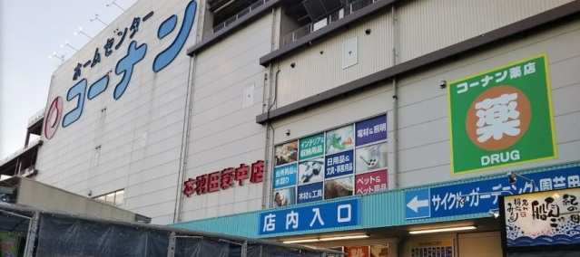 ホームセンター　ホームセンターコーナン本羽田萩中店（ホームセンター）まで661m