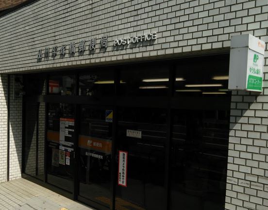 郵便局　品川平塚橋郵便局（郵便局）まで296m
