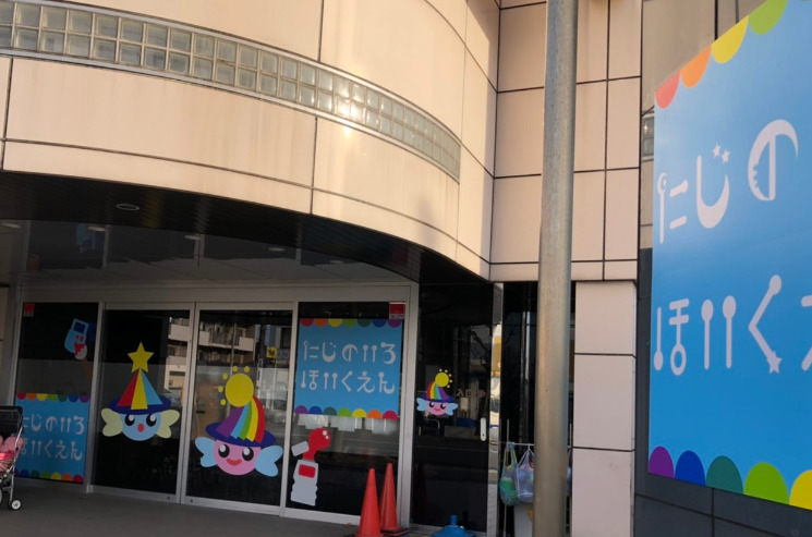 幼稚園・保育園　にじのいろ保育園（幼稚園・保育園）まで748m