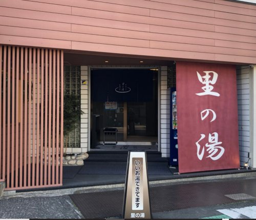 その他　里の湯（その他）まで2753m