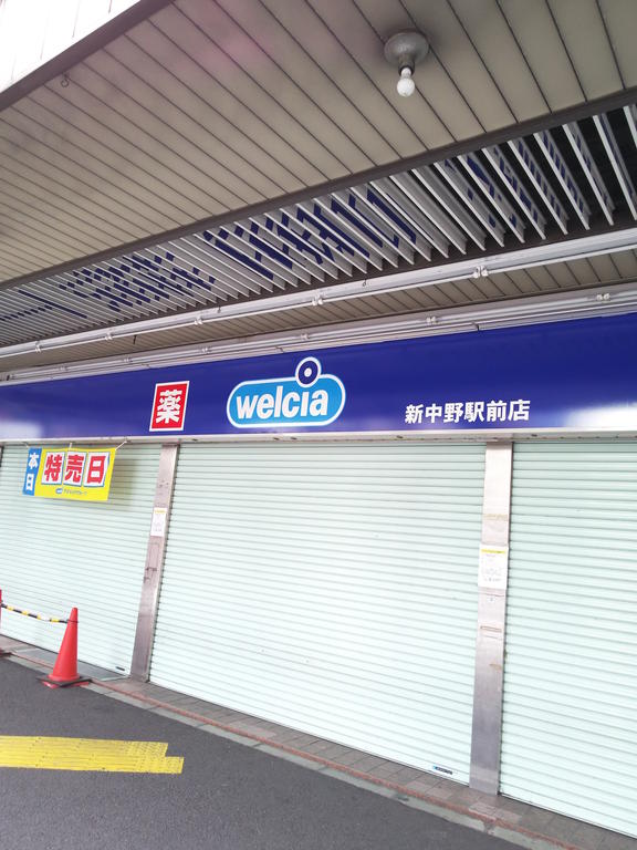 ドラックストア　ウエルシア新中野駅前店（ドラッグストア）まで446m