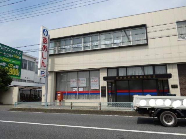 銀行　青木信用金庫朝日支店（銀行）まで1180m