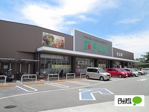 スーパー　フジ中吉野店（スーパー）まで836m