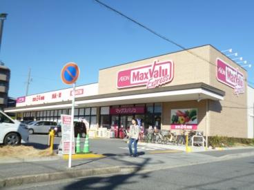 スーパー　Maxvalu Express(マックスバリュエクスプレス)（スーパー）まで401m