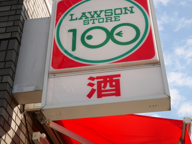 コンビニ　ローソンストア100 LS新瑞橋店（コンビニ）まで528m