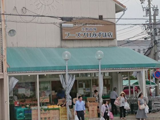スーパー　生鮮市場フーズプロみずほ店（スーパー）まで638m
