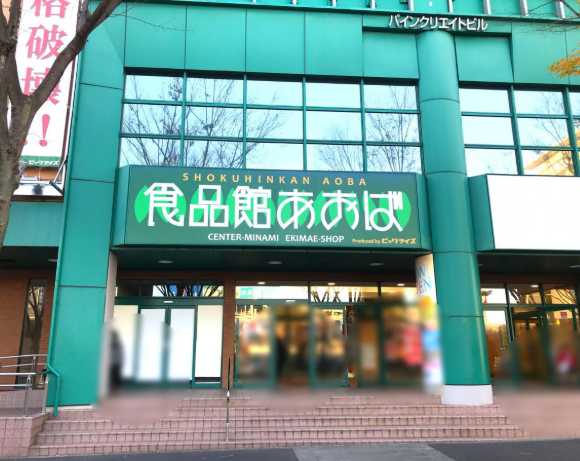 スーパー　食品館あおば センタ-南駅前店（スーパー）まで1453m
