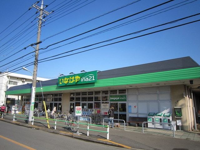 スーパー　いなげや調布染地店（スーパー）まで383m
