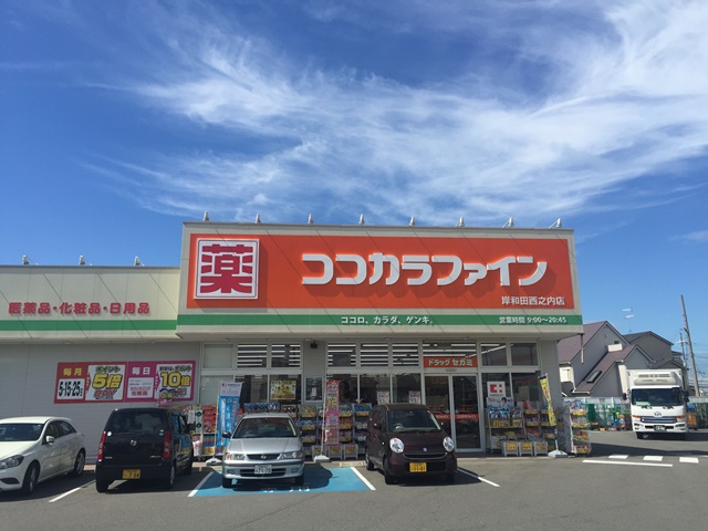 ドラックストア　ココカラファイン岸和田西之内店（ドラッグストア）まで447m