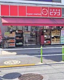 スーパー　miniピアゴ徳丸2丁目店（スーパー）まで610m