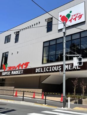 スーパー　コモディイイダ徳丸西台店（スーパー）まで550m