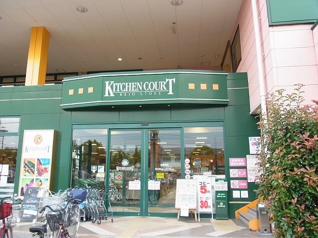 スーパー　キッチンコート西調布店（スーパー）まで585m