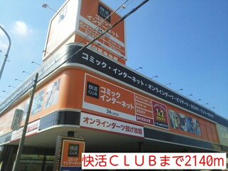 その他　快活ＣＬＵＢ（その他）まで2140m