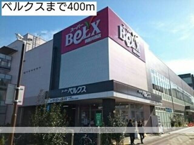 スーパー　ベルクス（スーパー）まで400m
