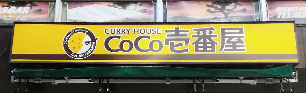 飲食店　CoCo壱番屋豊島区駒込店（飲食店）まで364m