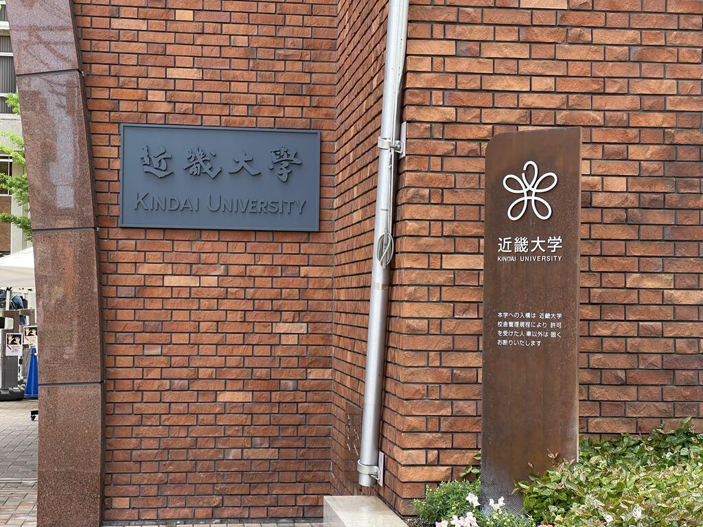 大学・短大　私立近畿大学（大学・短大）まで1516m