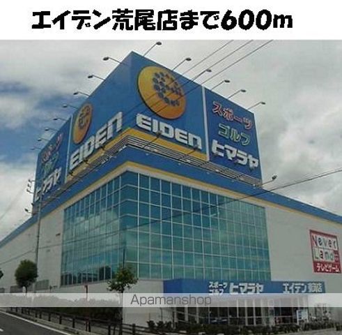 その他　エイデン荒尾店（その他）まで600m