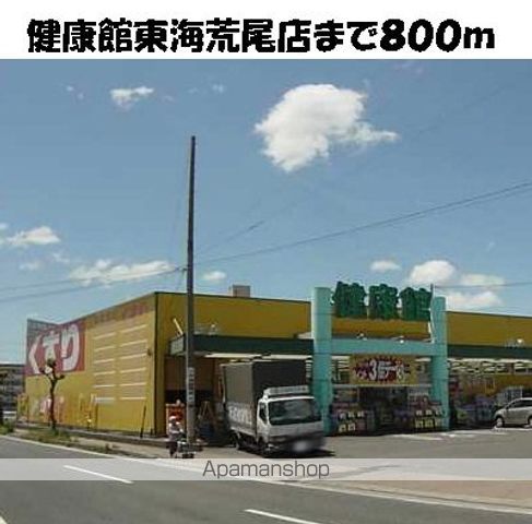 ドラックストア　健康館東海荒尾店（ドラッグストア）まで800m