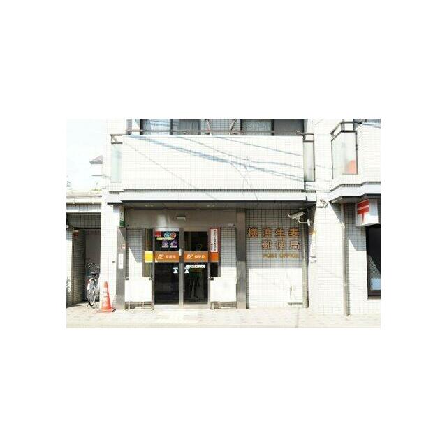 郵便局　横浜生麦郵便局（郵便局）まで397m