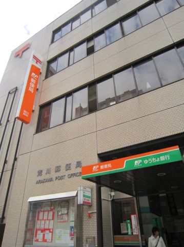 その他　荒川郵便局（その他）まで290m