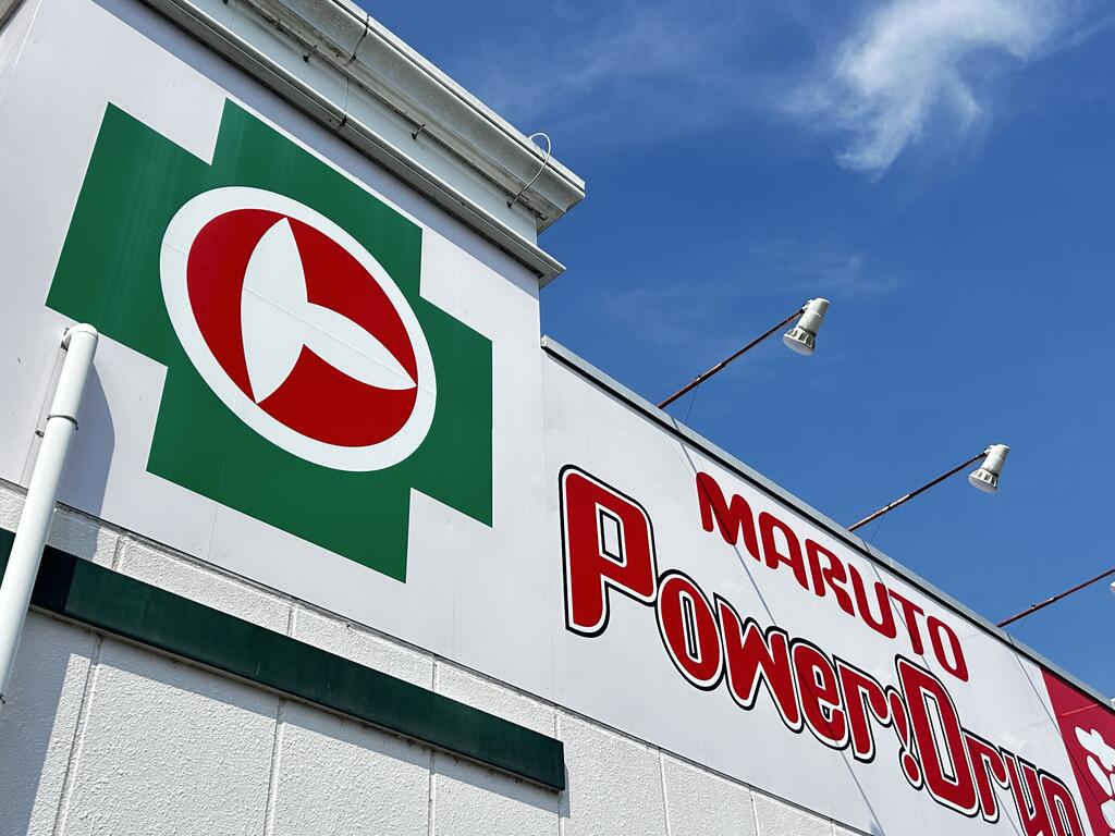 ドラックストア　くすりのマルト 玉川店（ドラッグストア）まで1700m