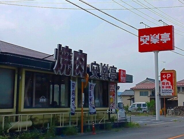 飲食店　安楽亭（飲食店）まで400m