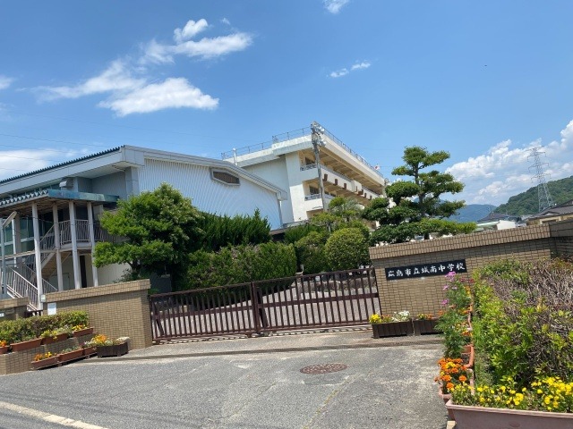 中学校　広島市立城南中学校（中学校）まで1534m