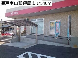 郵便局　瀬戸南山郵便局（郵便局）まで540m