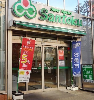 スーパー　Santoku飯田橋店（スーパー）まで270m