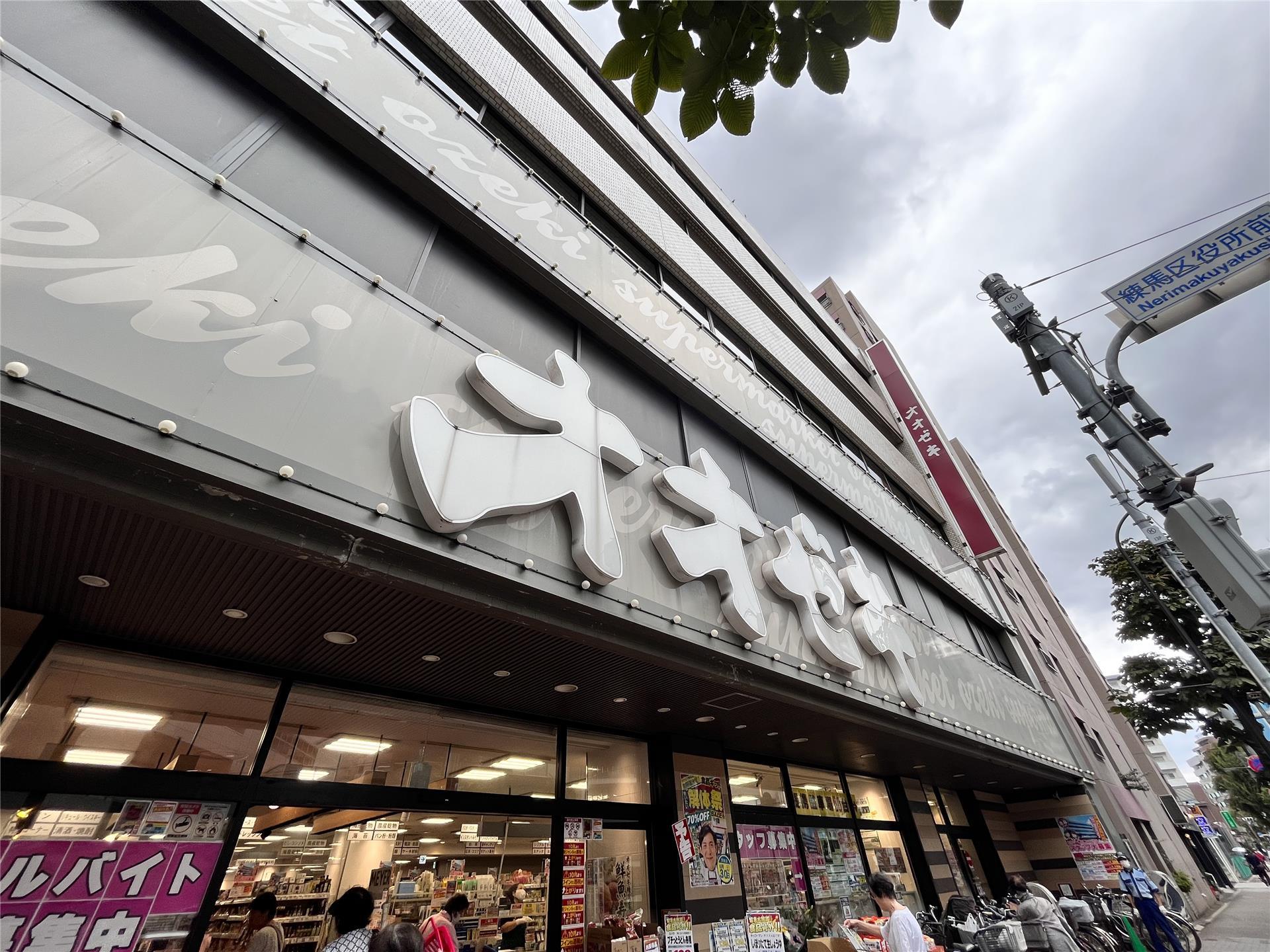 スーパー　スーパーオオゼキ練馬店（スーパー）まで256m