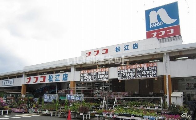 ホームセンター　ホームプラザナフコ 松江店（ホームセンター）まで1782m