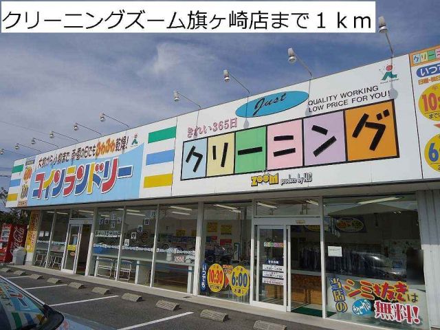 その他　クリーニングズーム旗ヶ崎店（その他）まで1000m