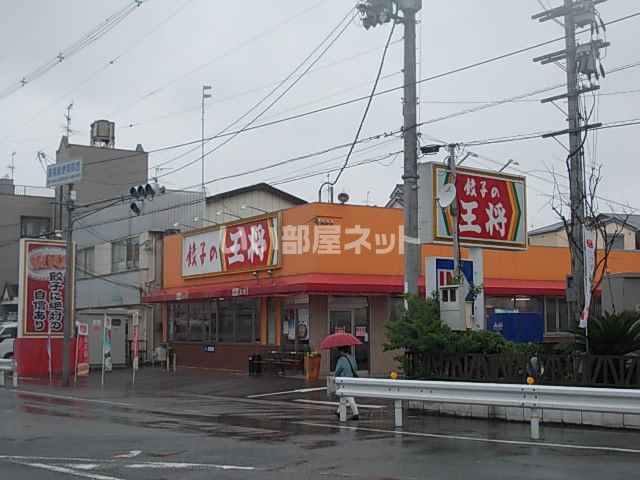 飲食店　餃子の王将大東諸福店（飲食店）まで663m