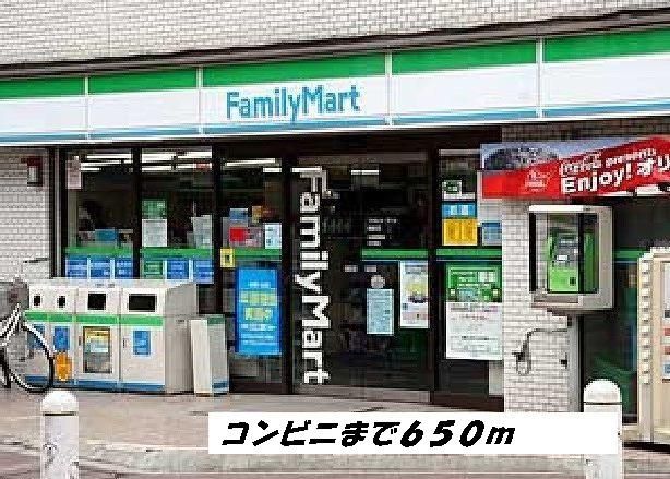 コンビニ　ファミリーマート（コンビニ）まで650m