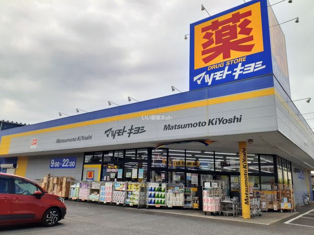 ドラックストア　ドラッグストアマツモトキヨシ千葉若松店（ドラッグストア）まで666m