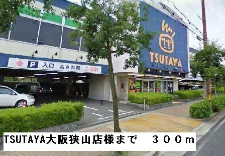 レンタルビデオ　TSUTAYA大阪狭山店様（レンタルビデオ）まで300m