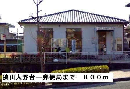 郵便局　狭山大野台一郵便局（郵便局）まで800m