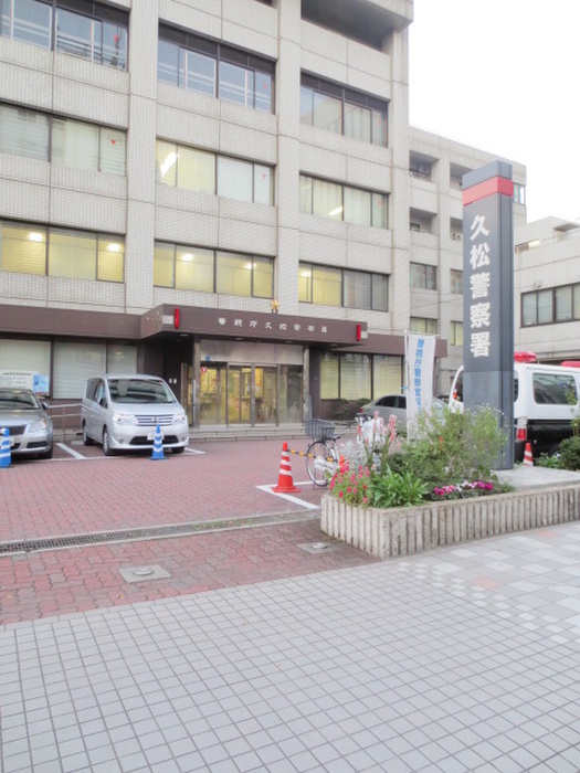 警察署・交番　久松警察署（警察署・交番）まで100m