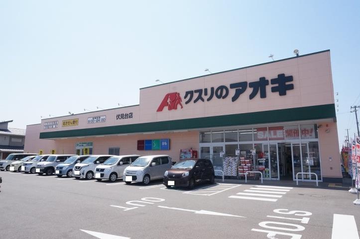 ドラックストア　クスリのアオキ伏見台店（ドラッグストア）まで339m