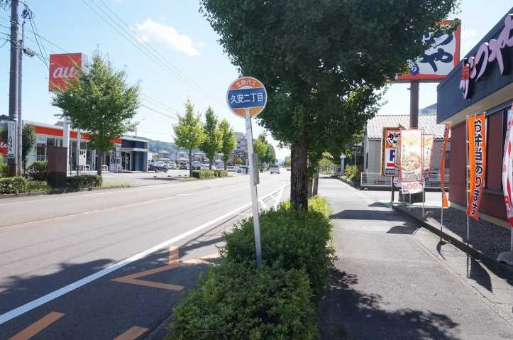 その他　久安２（その他）まで522m