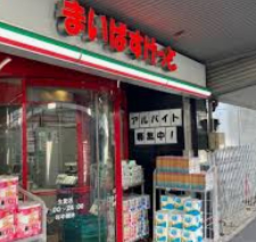 スーパー　まいばすけっと生麦店（スーパー）まで761m