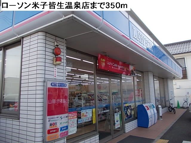 コンビニ　ローソン米子皆生温泉店（コンビニ）まで350m