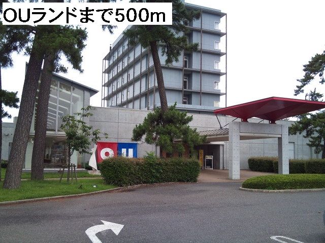 その他　OUランド（その他）まで500m