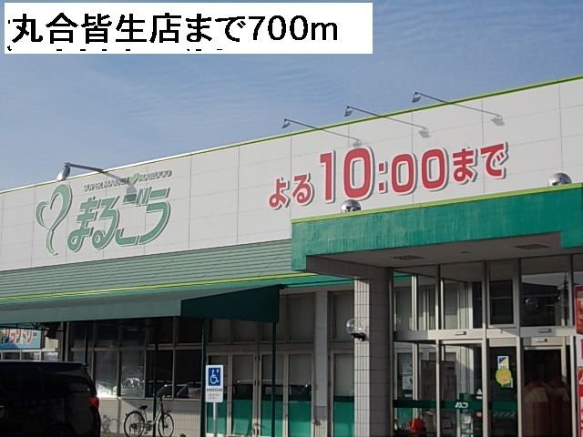 スーパー　丸合皆生店（スーパー）まで700m