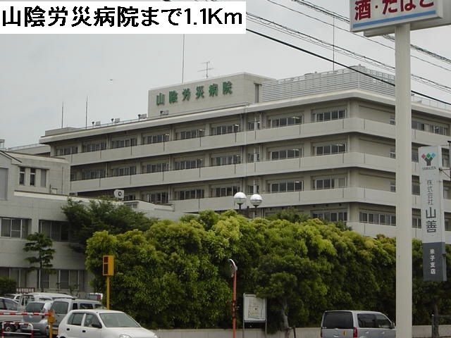 病院　山陰労災病院（病院）まで1100m